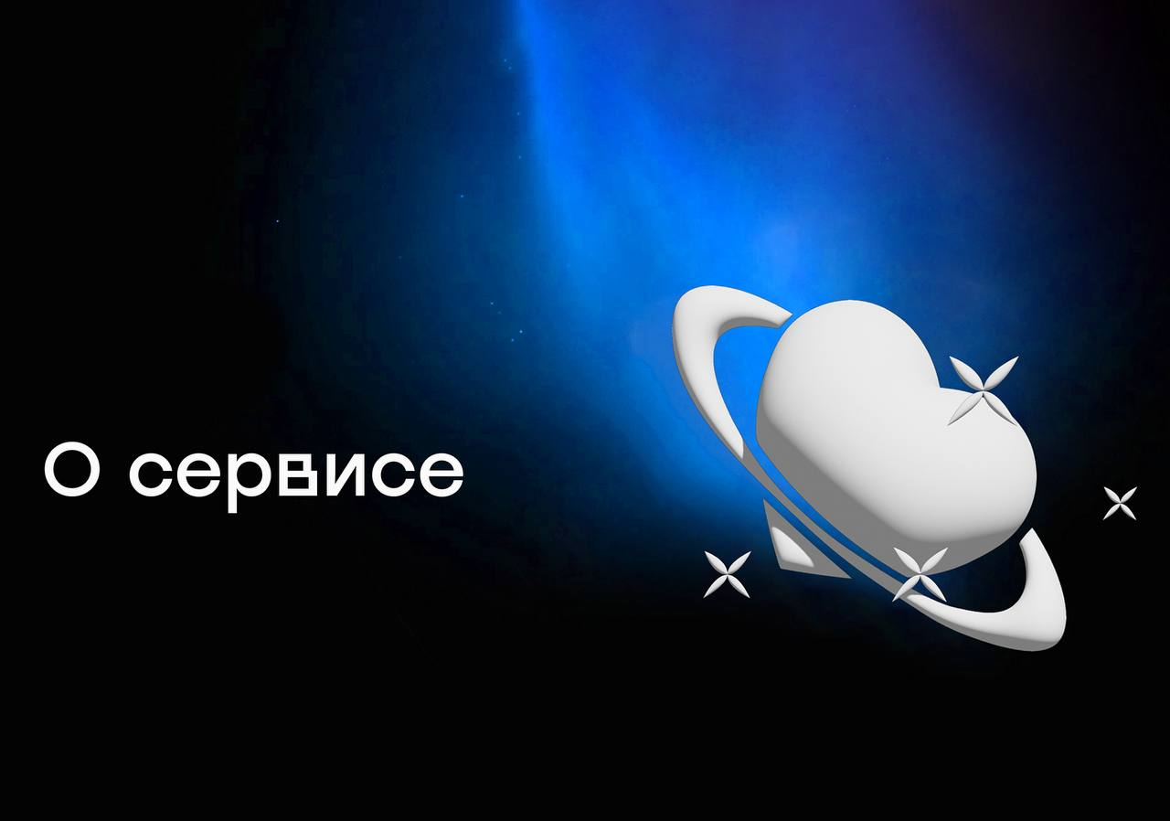 О сервисе