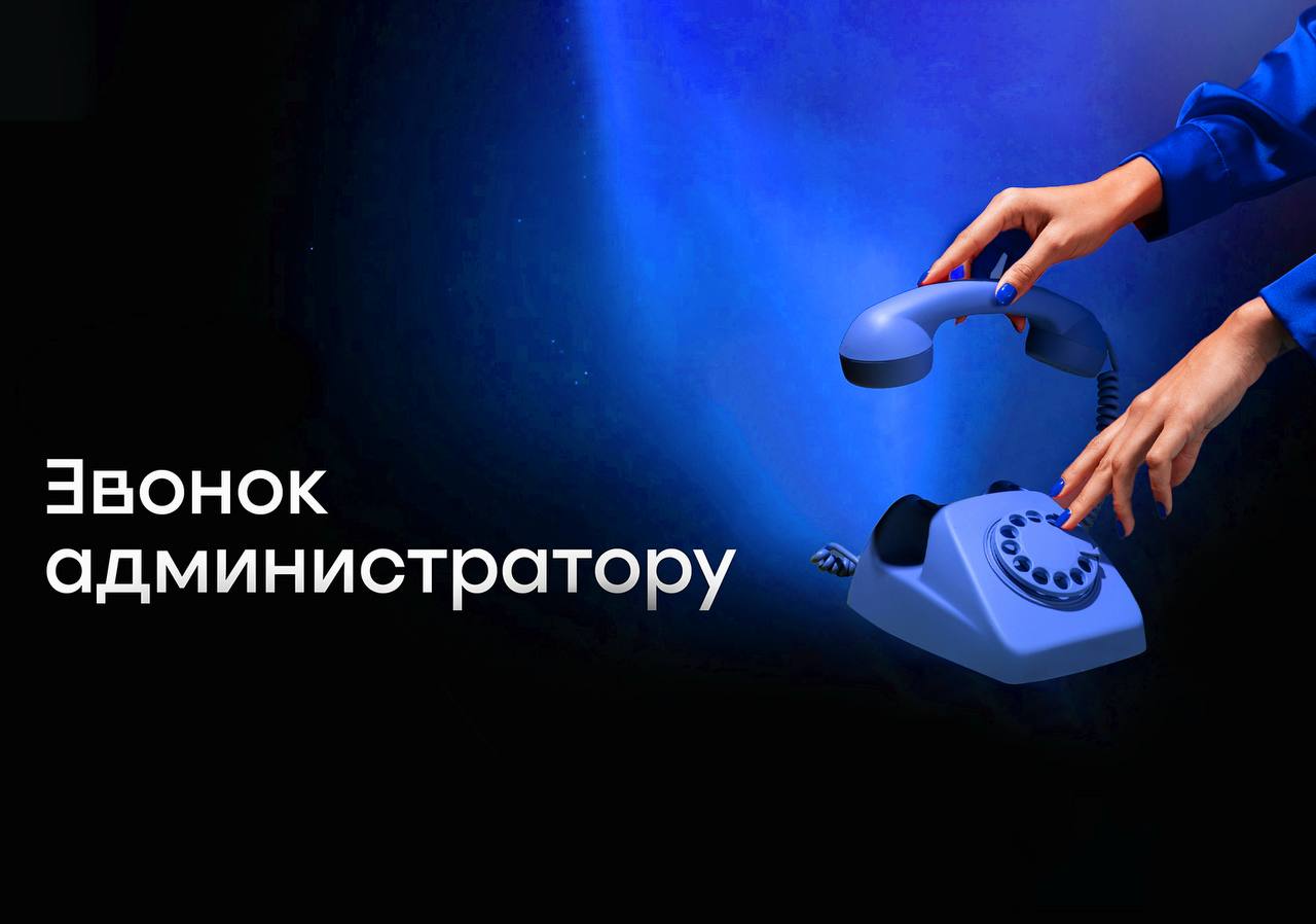 Звонок администратору