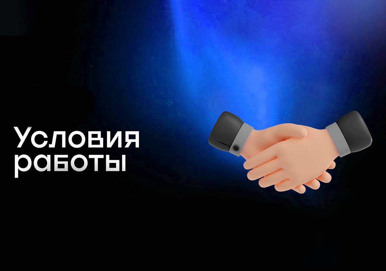 Условия работы